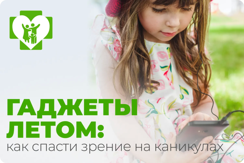 Гаджеты летом и зрение детей: почему стоит записаться к офтальмологу до 1 сентября