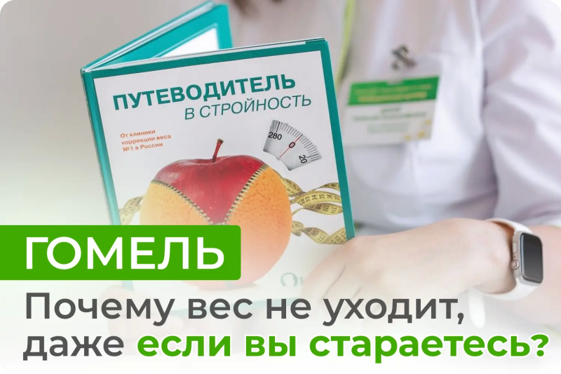 Консультация диетолога в Гомеле — снижение и набор веса под контролем врача