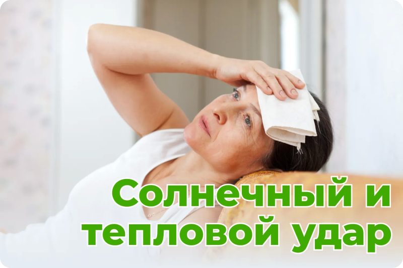Солнечный и тепловой удар: симптомы, первая помощь и правила безопасности летом