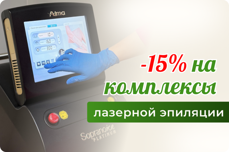 СКИДКА 15% на лазерную эпиляцию! 