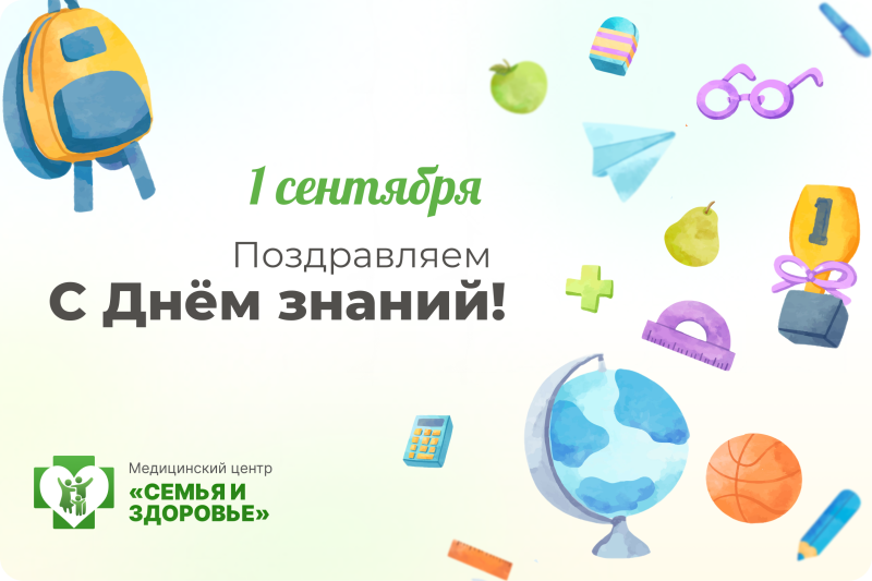 Поздравляем с 1 сентября и началом учебного года!