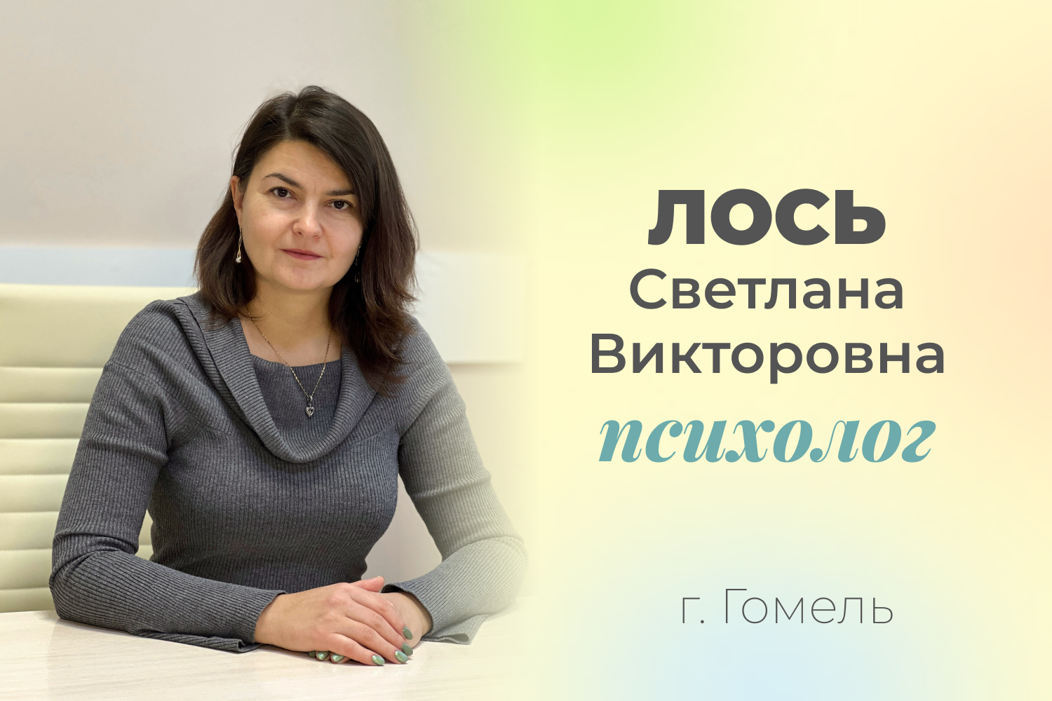 Психолог в Гомеле! Психолог в Гомеле!