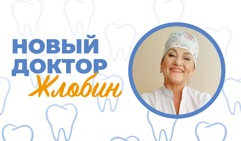 В Жлобине новый доктор - стоматолог