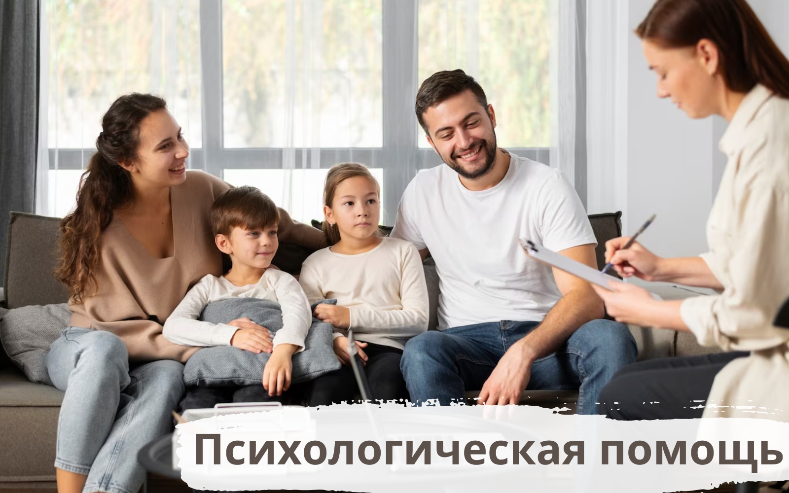 Психологическая помощь