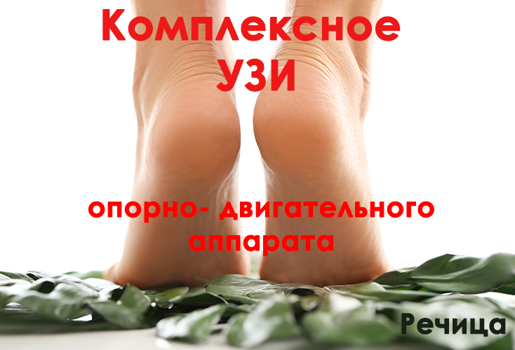 Комплексное УЗИ опорно-двигательного аппарата в Речице