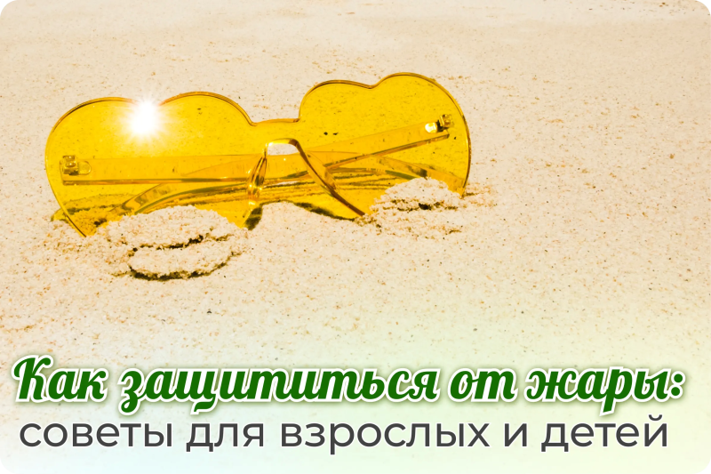 Как защититься от жары: советы врачей для взрослых и детей