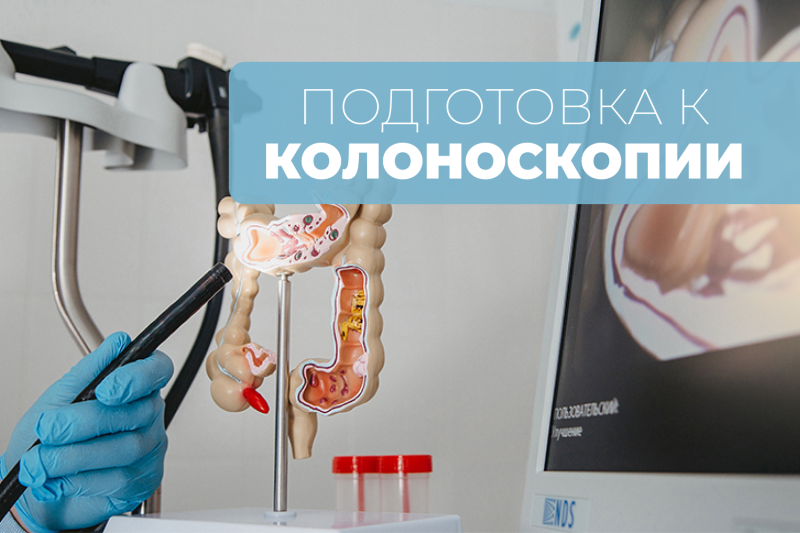 Рекомендации по подготовке к колоноскопии