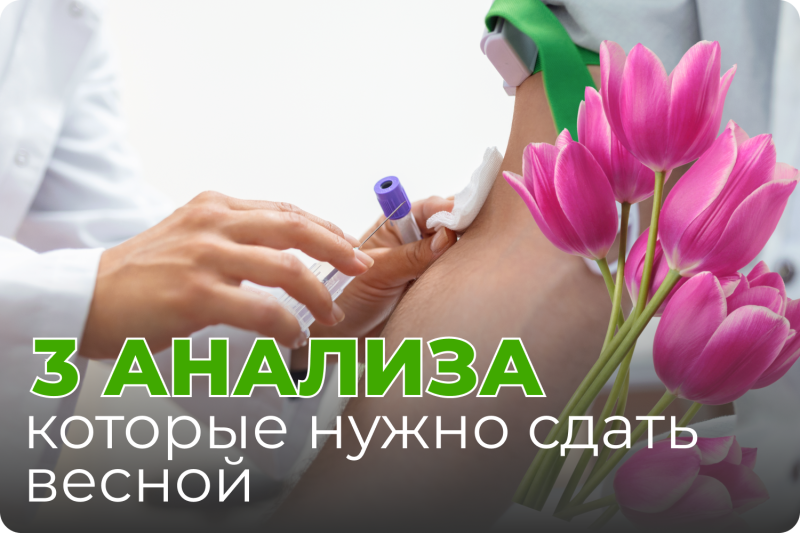 Весенний чекап: три анализа, которые стоит сдать после зимы — и почему это важно