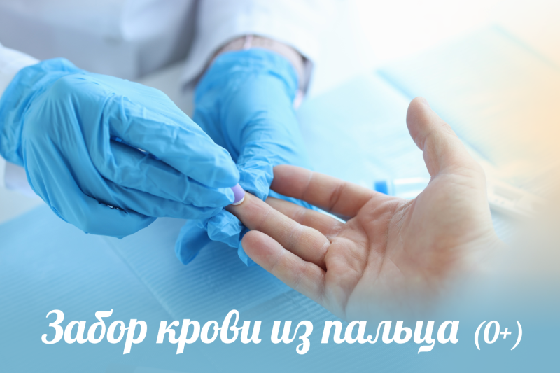 Жлобин: теперь берём и капилярную кровь!