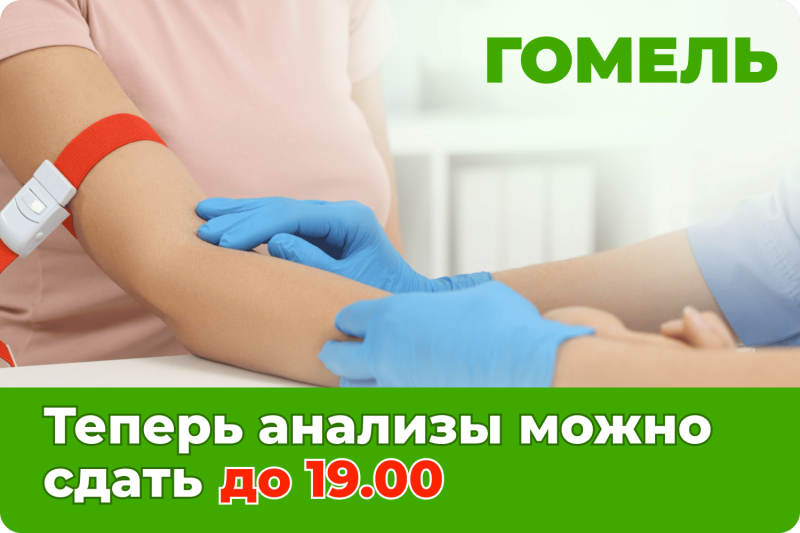 Изменение режима работы кабинета забора анализов с 16 марта (г. Гомель)