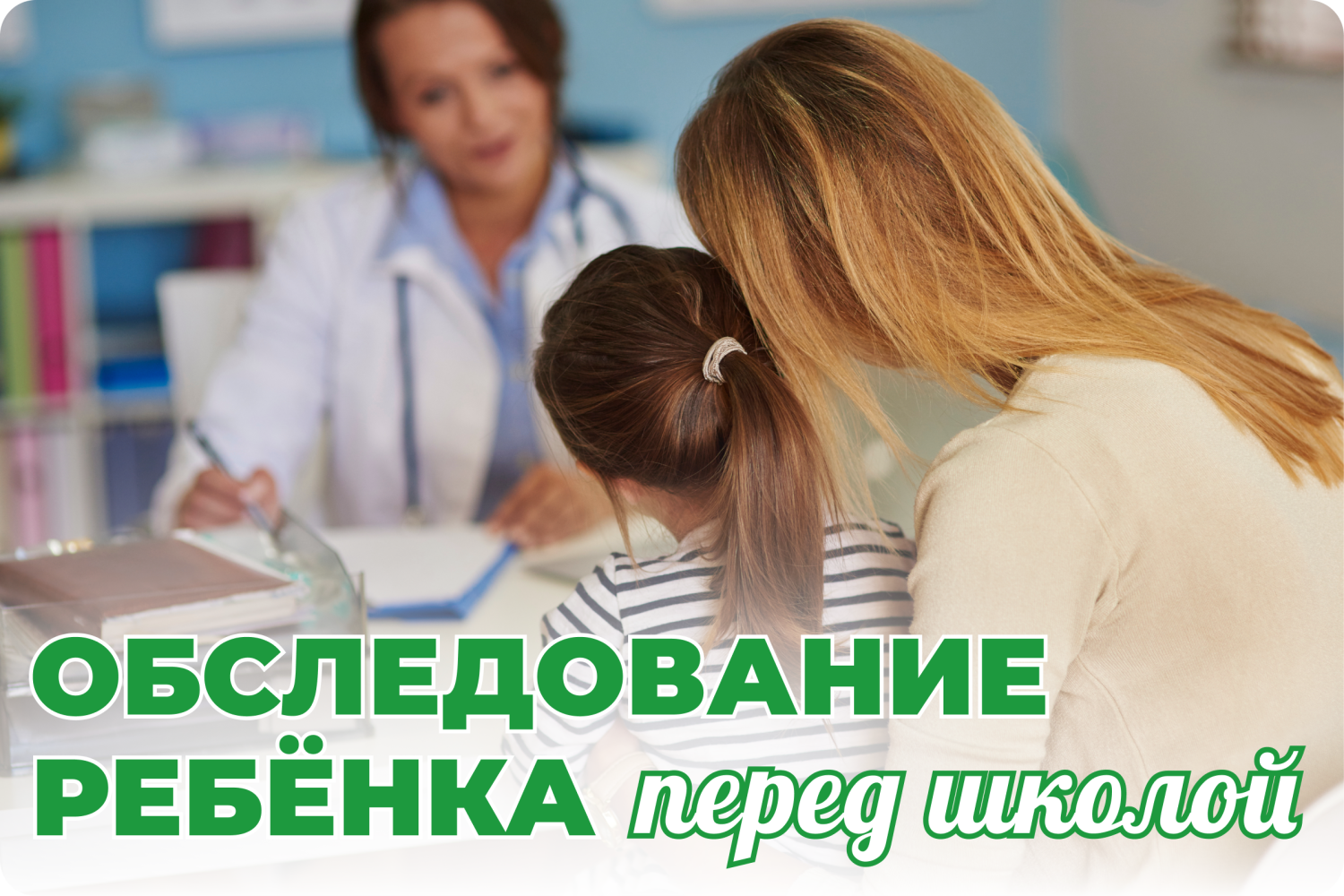 Медицинское обследование ребёнка перед школой: какие врачи нужны и зачем Медицинское обследование ребёнка перед школой: какие врачи нужны и зачем