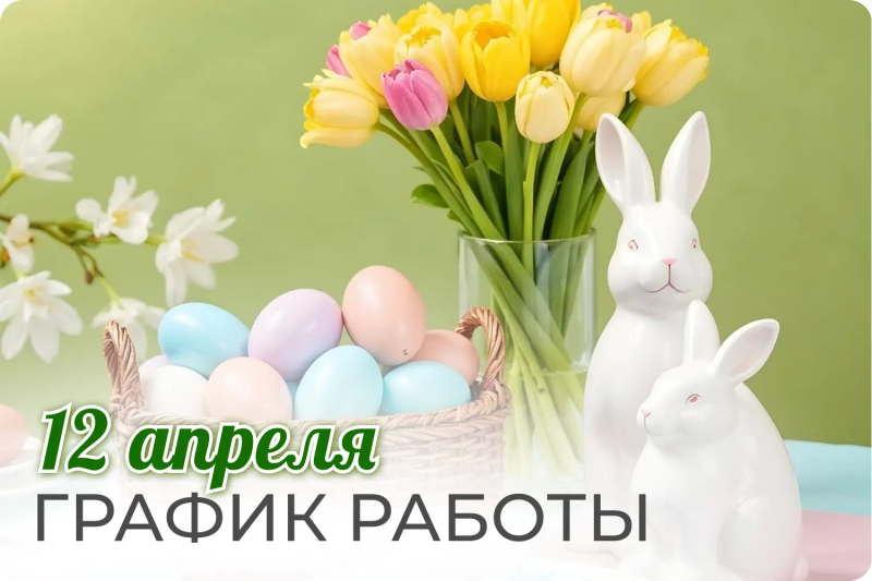 График работы медицинского центра 12 апреля