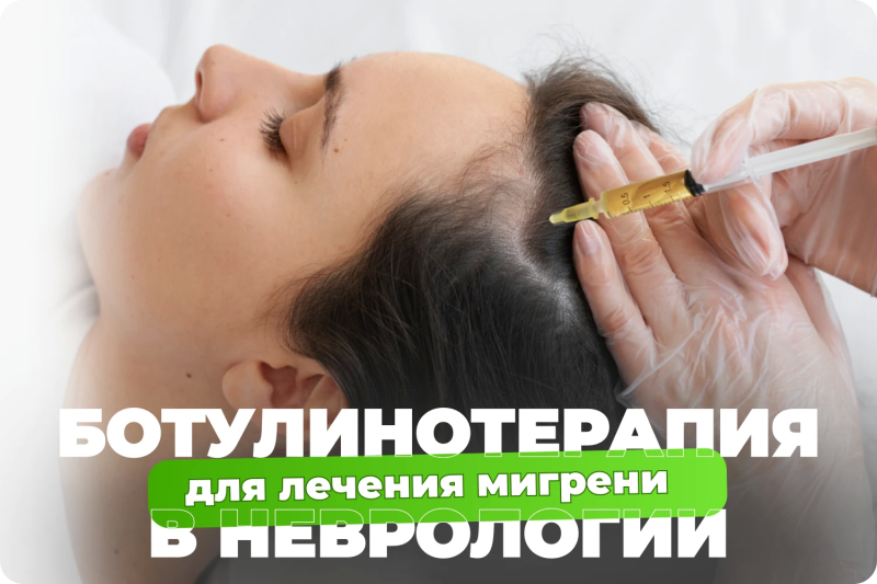 Лечение хронической мигрени ботулинотерапией в Мозыре