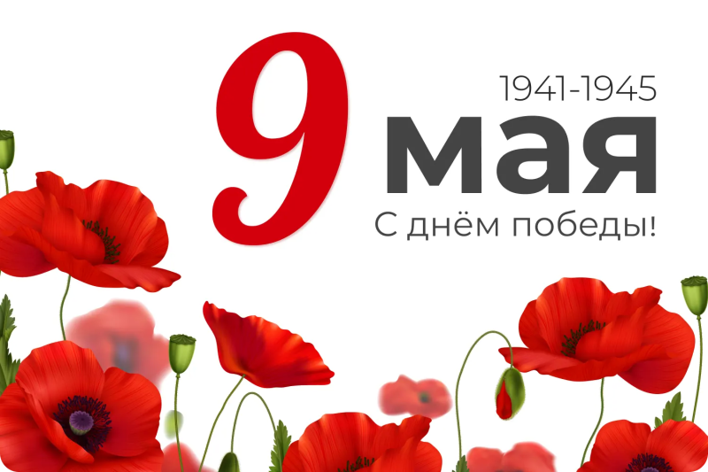 Поздравляем с 9 Мая!